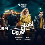 Mostafa Khater Instagram - اشباح اوروبا اخيرا بجميع دور العرض الفيلم نزل خلاص الفيلم انتاج سنابرز محمد الوزيري واخراج محمد حماقي مش المطرب @haifawehbe @fishawyofficial @bassem_samra @arwagouda