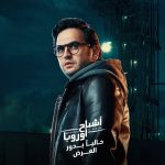 Mostafa Khater Instagram - اشباح اوروبا اخيرا بجميع دور العرض الفيلم نزل خلاص الفيلم انتاج سنابرز محمد الوزيري واخراج محمد حماقي مش المطرب @haifawehbe @fishawyofficial @bassem_samra @arwagouda