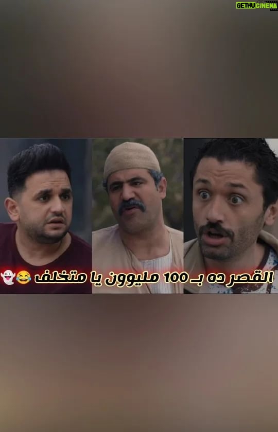 Mostafa Khater Instagram - رد فعل كراكيري لما عرف ان پينو عايز يبيع القصر 😂 مستني رأيكم في الحلقات في الكومنتات 😍🔥 مسلسل #البيت_بيتي حصريا علي #شاهد_vip @karimmahmoudabdelaziz @mahmoudhafezofficial @shahid.vod