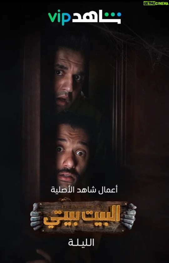 Mostafa Khater Instagram - إنتظروا الليلة في اول حلقات مسلسل #البيت_بيتي حصريا علي #شاهد_vip 🔥 يارب المسلسل يعجبكم ❤️ #Shahid_Vip @shahid.vod