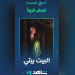 Mostafa Khater Instagram - مسلسل #البيت_بيتي 📺 قريبا وحصريا علي #شاهد 🔥🔥 ان شاء الله يعجبكم ❤️❤️ #مصطفي_خاطر @shahid.vod