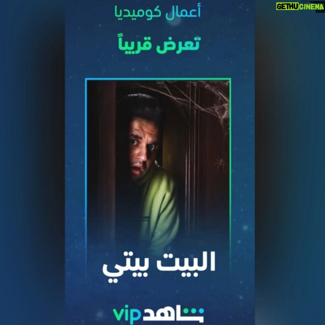 Mostafa Khater Instagram - مسلسل #البيت_بيتي 📺 قريبا وحصريا علي #شاهد 🔥🔥 ان شاء الله يعجبكم ❤️❤️ #مصطفي_خاطر @shahid.vod