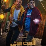 Mostafa Khater Instagram - بسم الله توكلنا علي الله 🤲🏻 البوستر الرسمي لمسلسل #البيت_بيتي قريبا علي #شاهد_VIP 📺🔥 @karimmahmoudabdelaziz @shahid.vod