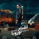 Mostafa Khater Instagram - #أشباح_أوروبا #مين_يقدر_عليهم فيلم العيد في جميع دور العرض بالوطن العربي