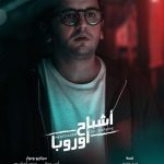 Mostafa Khater Instagram - اشباح اوروبا في العيد ان شاء الله #هيفاء_وهبي #احمد_الفيشاوي #باسم_سمره#اروي_جودة #عباس_ابوالحسن #مصطفي_خاطر