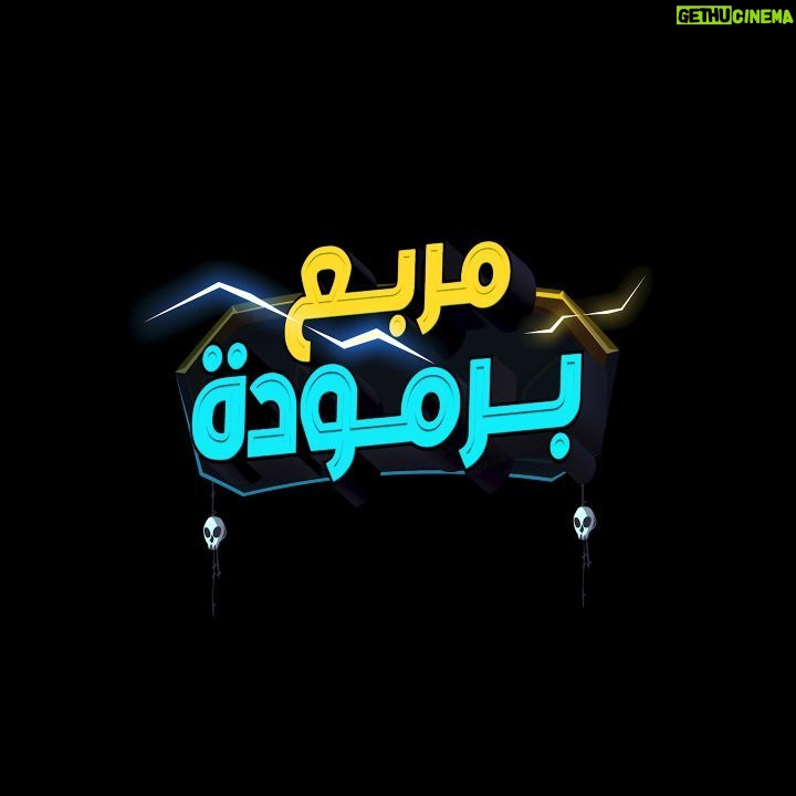 Mostafa Khater Instagram - من كواليس فيلم مربع برمودة 😂😂 ٢٢ ديسمبر بجميع دور العرض @morab3barmoda