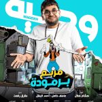 Mostafa Khater Instagram - البوستر الرسمي لفيلم #مربع_برموده 🔥📽️ ابتداءا من يوم الاربع ٢٢ ديسمبر بجميع دور العرض في #مصر و #الوطن_العربي 😍❤️ يارب يعجبكم ❤️