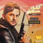 Mostafa Khater Instagram - تابعوا الحلقه الجديده كمان ساعه وكل يوم الساعه ٤ مساءا حصريا علي @watchit يارب المسلسل يعجبكم ❤️