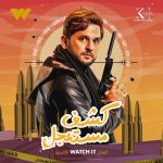 Mostafa Khater Instagram - #يوسف #كشف_مستعجل 🩺 #رمضان_٢٠٢٣ حصريا علي منصة @watchit