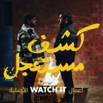 Mostafa Khater Instagram - يا تعالجني يا اقتلك 🔪 #كشف_مستعجل #يوسف بداية من اليوم اول ايام رمضان حصريا علي @watchit وكل سنه وحضراتكم طيبين وان شاء الله المسلسل يعجبكم ورمضان كريم❤️