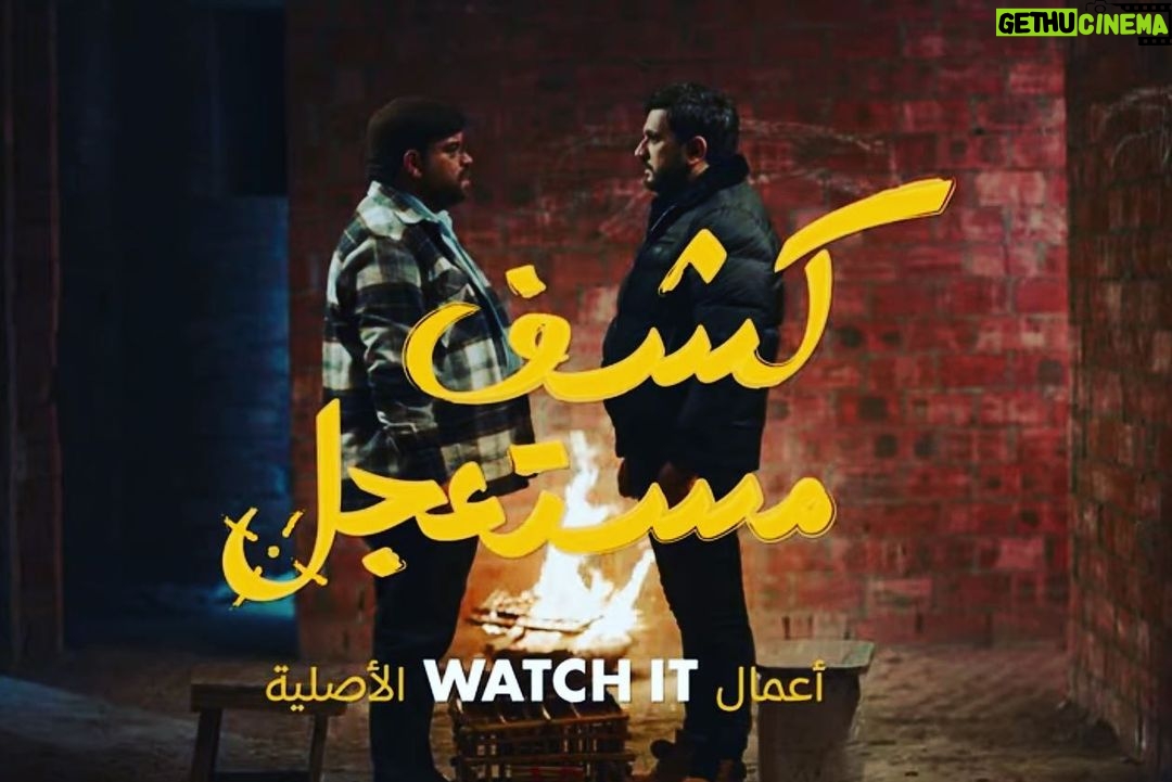 Mostafa Khater Instagram - يا تعالجني يا اقتلك 🔪 #كشف_مستعجل #يوسف بداية من اليوم اول ايام رمضان حصريا علي @watchit وكل سنه وحضراتكم طيبين وان شاء الله المسلسل يعجبكم ورمضان كريم❤️