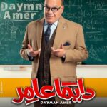 Mostafa Shaaban Instagram - على بركه الله #دايما_عامر😍😍❤️❤️💪 #رمضان #mostafashaban #daymanamer @ontv @alhayah1tv @mostafashabaan @myrna_noureldin @karimafifi1 @lebleba_1 @mohammedtharwatofficia1 @ahmedshamy1 @cynthiakhalifeh @samaa_ibrahem_official @salahabdallah @amrabdulgelil @nedalshafey1 @rehamelshanawany @magdyalhawary @doniaabdelmaboud @morshedmakeupstudio @sherifamar1 @manarhalem @lamakutkut @qamaralsbaay @youssefwaelnour @sherok_alsherif @nourhanezzelden @motalaat__ @ahmedhasanen_official @hassan_ayman13 @omarsherifbadrofficial @yaraelmlegyy @youssefelasadi @sam.adell @ahmedanann @haidykabouh