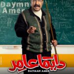 Mostafa Shaaban Instagram - على بركه الله #دايما_عامر😍😍❤️❤️💪 #رمضان #mostafashaban #daymanamer @ontv @alhayah1tv @mostafashabaan @myrna_noureldin @karimafifi1 @lebleba_1 @mohammedtharwatofficia1 @ahmedshamy1 @cynthiakhalifeh @samaa_ibrahem_official @salahabdallah @amrabdulgelil @nedalshafey1 @rehamelshanawany @magdyalhawary @doniaabdelmaboud @morshedmakeupstudio @sherifamar1 @manarhalem @lamakutkut @qamaralsbaay @youssefwaelnour @sherok_alsherif @nourhanezzelden @motalaat__ @ahmedhasanen_official @hassan_ayman13 @omarsherifbadrofficial @yaraelmlegyy @youssefelasadi @sam.adell @ahmedanann @haidykabouh