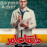 Mostafa Shaaban Instagram - على بركه الله #دايما_عامر😍😍❤️❤️💪 #رمضان #mostafashaban #daymanamer @ontv @alhayah1tv @mostafashabaan @myrna_noureldin @karimafifi1 @lebleba_1 @mohammedtharwatofficia1 @ahmedshamy1 @cynthiakhalifeh @samaa_ibrahem_official @salahabdallah @amrabdulgelil @nedalshafey1 @rehamelshanawany @magdyalhawary @doniaabdelmaboud @morshedmakeupstudio @sherifamar1 @manarhalem @lamakutkut @qamaralsbaay @youssefwaelnour @sherok_alsherif @nourhanezzelden @motalaat__ @ahmedhasanen_official @hassan_ayman13 @omarsherifbadrofficial @yaraelmlegyy @youssefelasadi @sam.adell @ahmedanann @haidykabouh