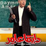 Mostafa Shaaban Instagram - على بركه الله #دايما_عامر😍😍❤️❤️💪 #رمضان #mostafashaban #daymanamer @ontv @alhayah1tv @mostafashabaan @myrna_noureldin @karimafifi1 @lebleba_1 @mohammedtharwatofficia1 @ahmedshamy1 @cynthiakhalifeh @samaa_ibrahem_official @salahabdallah @amrabdulgelil @nedalshafey1 @rehamelshanawany @magdyalhawary @doniaabdelmaboud @morshedmakeupstudio @sherifamar1 @manarhalem @lamakutkut @qamaralsbaay @youssefwaelnour @sherok_alsherif @nourhanezzelden @motalaat__ @ahmedhasanen_official @hassan_ayman13 @omarsherifbadrofficial @yaraelmlegyy @youssefelasadi @sam.adell @ahmedanann @haidykabouh
