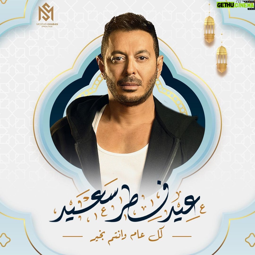 Mostafa Shaaban Instagram - كل عام وحضراتكم بخير وصحة وسعادة ورضا.. تقبل الله منا ومنكم صالح الأعمال وعظم من أجرها.. عيد سعيد لكم ولأحبائكم❤️❤️. #مصطفى_شعبان #بابا_المجال #عيد_سعيد