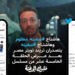 Mostafa Shaaban Instagram - #سفينه_مظلوم #سفينه #ملوك_الجدعنة