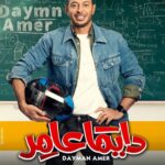 Mostafa Shaaban Instagram - على بركه الله #دايما_عامر😍😍❤️❤️💪 #رمضان #mostafashaban #daymanamer @ontv @alhayah1tv @mostafashabaan @myrna_noureldin @karimafifi1 @lebleba_1 @mohammedtharwatofficia1 @ahmedshamy1 @cynthiakhalifeh @samaa_ibrahem_official @salahabdallah @amrabdulgelil @nedalshafey1 @rehamelshanawany @magdyalhawary @doniaabdelmaboud @morshedmakeupstudio @sherifamar1 @manarhalem @lamakutkut @qamaralsbaay @youssefwaelnour @sherok_alsherif @nourhanezzelden @motalaat__ @ahmedhasanen_official @hassan_ayman13 @omarsherifbadrofficial @yaraelmlegyy @youssefelasadi @sam.adell @ahmedanann @haidykabouh