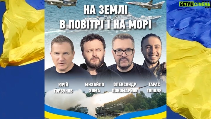 Mykhailo Khoma Instagram - Прем’єра пісні !!! На землі в повітрі і на морі !!! До Дня Незалежності України, Велика подяка нашим воїна ЗСУ за відданість народу України!!! Дякую ✊🇺🇦 Слава ЗСУ!!! Слава Україні!!! @ponomaryovoleksandr @gorbunovyuriy @tarastopolia Ukraine