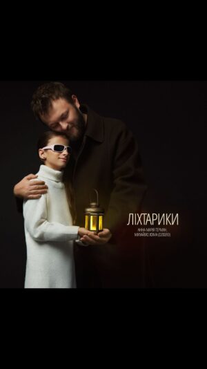 Mykhailo Khoma Instagram - «Ліхтарики»: премʼєра пісні, яку ми записали разом з Анною-Марією Герман 

Анна-Марія – надзвичайно обдарована та смілива дитина, яка попри те, що незряча, волонтерить. Вже більше року вона співає у храмах і на вулицях, і в такий спосіб зібрала для ЗСУ понад 2 мільйони гривень.

Військові з передової показали мені новинний сюжет, де розповідалося про надзвичайну дівчинку Анну-Марію, в якої була мрія – зустрітися з Дзідзьом. Я відразу звʼязався з мамою дівчинки й домовився про зустріч. 

Так вийшло, що наше перше знайомство відбулося саме в її 10-й день народження. Головним подарунком для Анни-Марії була пісня «Ліхтарики», яка ніби чекала на неї. Коли ми робили запис на студії, Анна-Марія попросила мене заспівати разом із нею. Я відразу погодився, бо Анна-Марія – це яскравий вогник у темряві, який дає надію на світле та мирне майбутнє України. 

Підтримайте її своїми сердечками за самовідданість і волонтерську роботу й розкажіть усім про цю добру та щедру дівчинку. 
———-
 🕊️Щиро хочу подякували команді, яка з благодійною метою допомогла в реалізації:

▫️слова: Катерина Костюк @katya.kostiuk.music
▫️музика, аранжування : Андрій Тимощик @timoshchik
▫️фотограф: Олександр Порубаймих @alexandrporubaymykh
▫️дизайн обкладинки: Роман Чериба @che_fish
▫️кольорування lyric-відео: Ігор Ястремський @yastr3msky
▫️pr-підтримка: @yula_company

Дякую студентам Київського національного університету культури і мистецтв за створення lyric-відео:
▫️режисер: Вікторія Хома @khoma_viktoriia
▫️оператор, монтажер: Костянтин Гайдучик @k.gayduchik
▫️оператор: Михайло Харпак @kharpakmichael

Окрема подяка Анатолію Безуху @anatoliibezukh