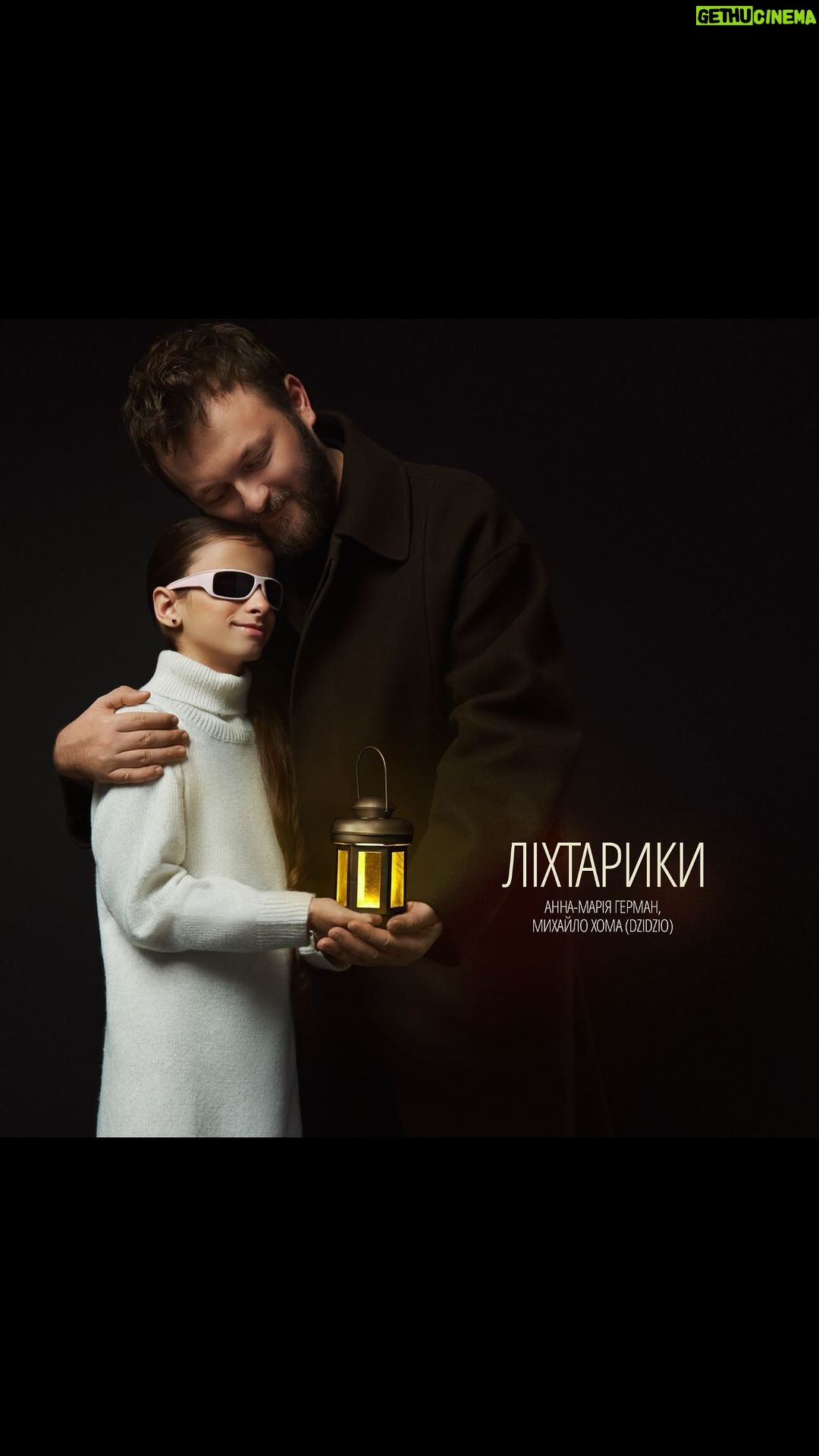 Mykhailo Khoma - 15.7K Likes - «Ліхтарики»: премʼєра пісні, яку ми записали разом з Анною-Марією Герман
Анна-Марія – надзвичайно обдарована та смілива дитина, яка попри те, що незряча, волонтерить. Вже більше року вона співає у храмах і на вулицях, і в такий спосіб зібрала для ЗСУ понад 2 мільйони гривень.
Військові з передової показали мені новинний сюжет, де розповідалося про надзвичайну дівчинку Анну-Марію, в якої була мрія – зустрітися з Дзідзьом. Я відразу звʼязався з мамою дівчинки й домовився про зустріч.
Так вийшло, що наше перше знайомство відбулося саме в її 10-й день народження. Головним подарунком для Анни-Марії була пісня «Ліхтарики», яка ніби чекала на неї. Коли ми робили запис на студії, Анна-Марія попросила мене заспівати разом із нею. Я відразу погодився, бо Анна-Марія – це яскравий вогник у темряві, який дає надію на світле та мирне майбутнє України.
Підтримайте її своїми сердечками за самовідданість і волонтерську роботу й розкажіть усім про цю добру та щедру дівчинку.
———-
🕊️Щиро хочу подякували команді, яка з благодійною метою допомогла в реалізації:
▫️слова: Катерина Костюк @katya.kostiuk.music
▫️музика, аранжування : Андрій Тимощик @timoshchik
▫️фотограф: Олександр Порубаймих @alexandrporubaymykh
▫️дизайн обкладинки: Роман Чериба @che_fish
▫️кольорування lyric-відео: Ігор Ястремський @yastr3msky
▫️pr-підтримка: @yula_company
Дякую студентам Київського національного університету культури і мистецтв за створення lyric-відео:
▫️режисер: Вікторія Хома @khoma_viktoriia
▫️оператор, монтажер: Костянтин Гайдучик @k.gayduchik
▫️оператор: Михайло Харпак @kharpakmichael
Окрема подяка Анатолію Безуху @anatoliibezukh