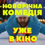Mykhailo Khoma Instagram - 💫 Магія у кіно вже розпочалась: «Зірки за обміном» на великих екранах! І це чудовий привід запросити рідних та друзів до перегляду новорічної сімейної комедії. Радимо подбати про квитки заздалегідь* — обрати найзручніші місця та замовити всім смачного попкорну. ⠀ Нагадаємо, що оплатити квитки можна також картою єПідтримка. Творча команда фільму бажає гарного перегляду та чекає ваших відгуків — діліться враженнями у соцмережах. ⠀ *Перед походом в кінотеатр ознайомтесь з карантинними обмеженнями у вашому місті. ⠀ #ЗіркиЗаОбміном #Polyakova #Dzidzio #ПершаКомедіяРоку #Полякова #Дзідзьо #змінинаближаються #multiplex #planetakino