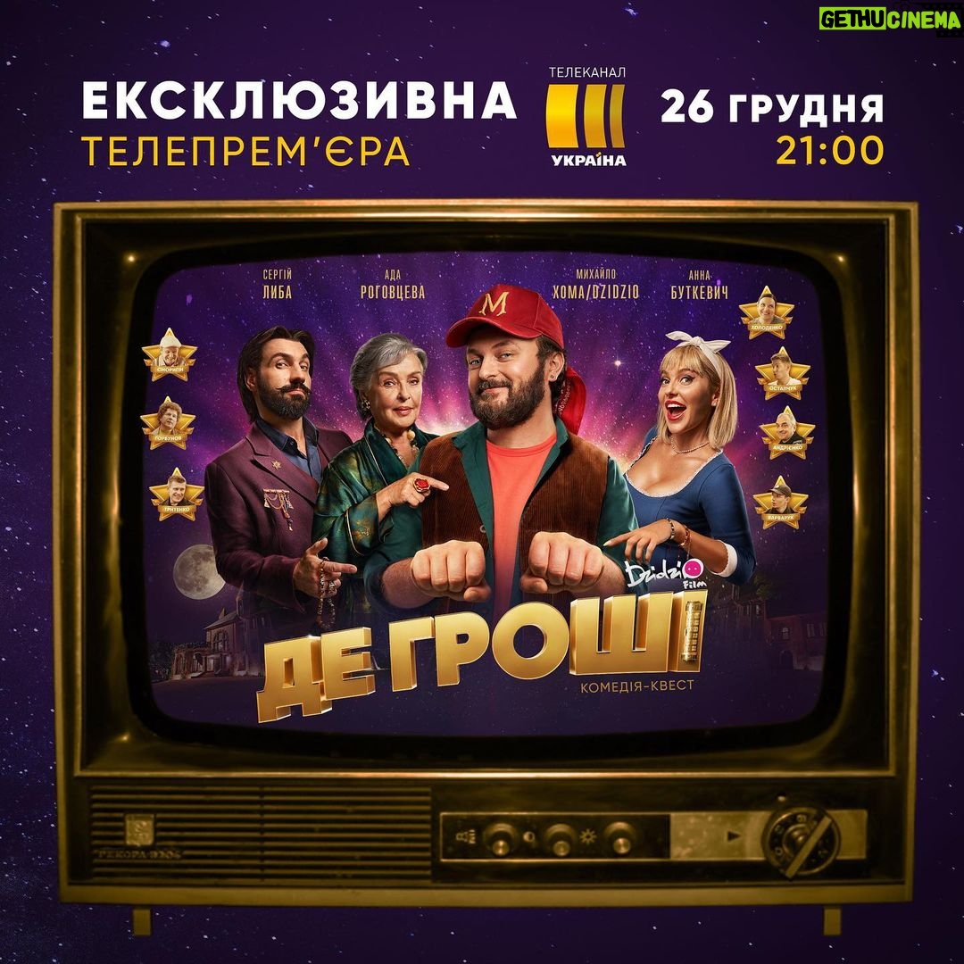 Mykhailo Khoma Instagram - Увага! Увага! Увага! Сьогодні о 21:00 на каналі «Україна»ексклюзивна телевізійна прем‘єра нашого фільму «ДЕ ГРОШІ» Не пропустіть! 😉📺@kanalukraina #ДЕГРОШІ #каналУкраїна #DZIDZIO #DZIDZIOFILM #комедіяквест Ukraine