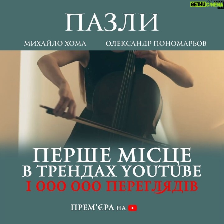 Mykhailo Khoma Instagram - Мільйон переглядів за день! Наша дуетна робота з @ponomaryovoleksandr зайняла перше місце у трендах YouTube! 👏 Дякуємо, що підтримуєте українську пісню! #пазли