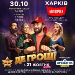 Mykhailo Khoma Instagram - У суботу, 30 жовтня, о 16:00 в ТРЦ Nikolsky відбудеться автографсесія та спілкування з DZIDZIO та творчою командою пригодницької комедії-квесту «ДЕ ГРОШІ»! ТРЦ Nikolsky, 4-ий поверх, зона кінотеатру Multiplex. Після цього відбудеться спільний перегляд фільму у кінотеатрі Multiplex. Пригощає морозиво Хрещатик Пломбір! Чекаємо на вас з нетерпінням!