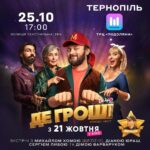 Mykhailo Khoma Instagram - Тернопіль, ми їдемо до вас! 😉 Сьогодні, 25 жовтня о 17:00 творча група пригодницької комедії-квесту «ДЕ ГРОШІ» зі спеціальним показом фільму в кінотеатрі “Miromax”, ТРЦ "Подоляни"! #ДЕГРОШІ #DZIDZIO #DZIDZIOFILM