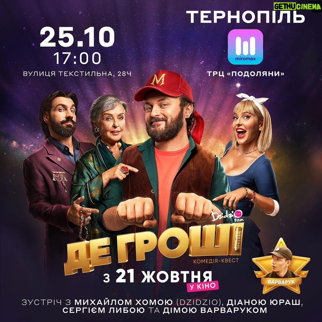 Mykhailo Khoma Instagram - Тернопіль, ми їдемо до вас! 😉 Сьогодні, 25 жовтня о 17:00 творча група пригодницької комедії-квесту «ДЕ ГРОШІ» зі спеціальним показом фільму в кінотеатрі “Miromax”, ТРЦ "Подоляни"! #ДЕГРОШІ #DZIDZIO #DZIDZIOFILM