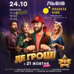 Mykhailo Khoma Instagram - Увага Львів❗️Сьогодні 24 жовтня на сеансах комедії-квесту «ДЕ ГРОШІ» о 17:00, 18:20 та 19:05 відбудеться зустріч з творчою групою фільму у кінотеатрі «Планета Кіно» у Forum Lviv. Чекаємо всіх! Обов’язково ознайомтеся з карантинними обмеженнями вашого регіону та правилами входу до кінотеатрів!