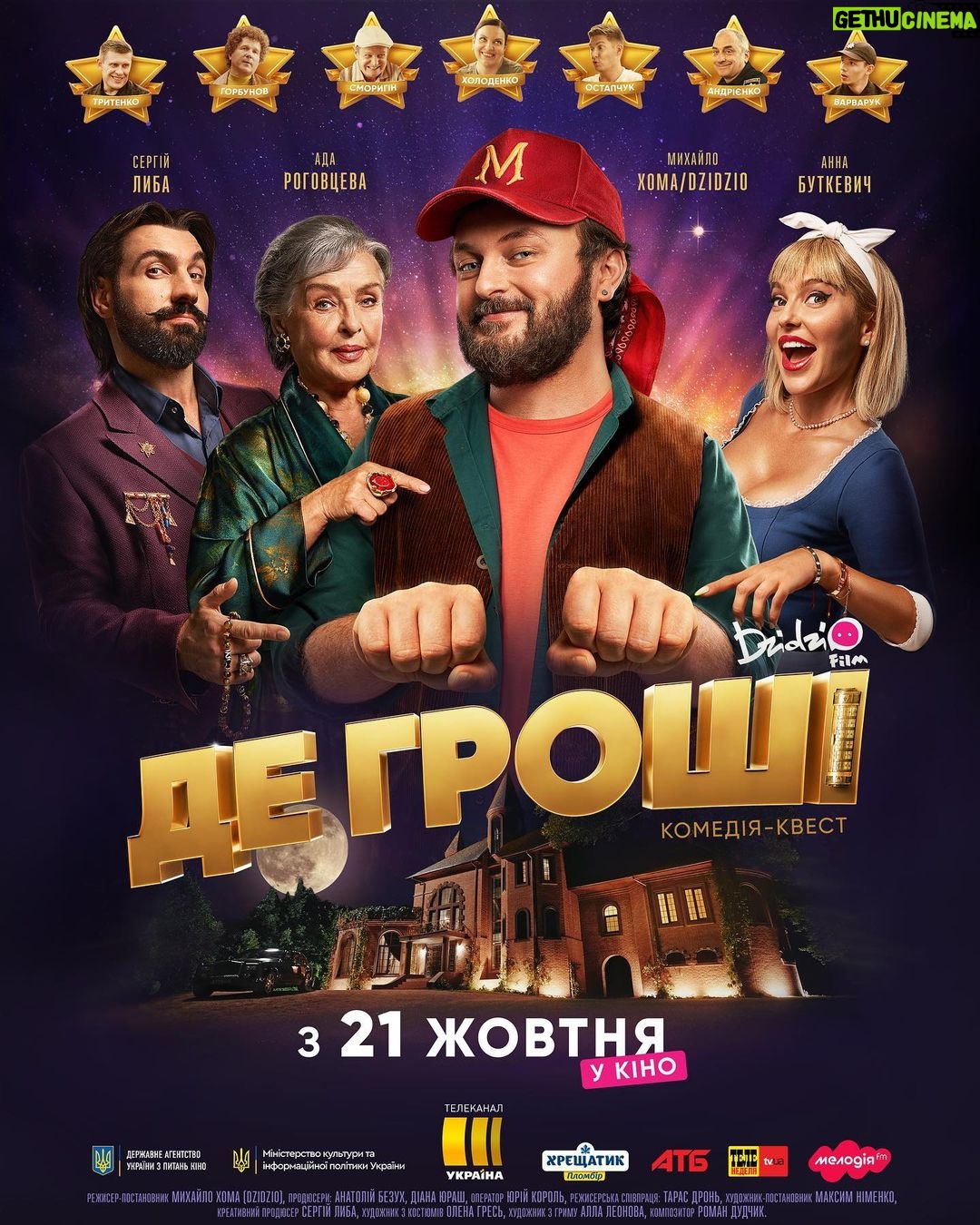 Mykhailo Khoma Instagram - З 21 жовтня у всіх кінотеатрах країни пригодницька комедія квест «ДЕ ГРОШІ» А вже завтра старт допрем‘єрного показу🔥🔥🔥 Чекайте нас у своєму місті, ми їдемо до вас, щоб разам переглянити наш фільм❤️#ДеГроші❤️ Ukraine
