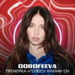 Nadya Dorofeeva Instagram - Стало відоме ім‘я четвертого тренера «Голосу країни» на «1+1 Україна» У одне з червоних крісел 13-го сезону сяде артистка, лідерка головних музичних чартів, інфлюенсерка, яка підтримує та популяризує українську музику, культуру, мову, моду. Вона - обличчя нової ери української поп музики та тренерка-переможниця «Голосу країни-11» — DOROFEEVA. «Так! Я згодна стати тренером нового сезону «Голосу країни». Я шукаю талановитих, щирих і сміливих у свою команду», — каже DOROFEEVA.