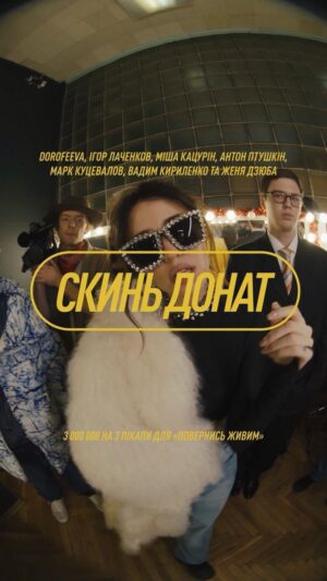 Nadya Dorofeeva Instagram - Це вам не телемарафон. Це РЕП-ЗБІР! 

DOROFEEVA, Ігор Лаченков, Міша Кацурін, Антон Птушкін, Марк Куцевалов, Вадим Кириленко та Женя Дзюба відкривають збір для «Повернись живим». 
Збираємо 3 000 000 грн на 3 новеньких пікапи Mitsubishi L200 – для інженерно-саперних груп Командувань Сил підтримки ЗСУ. 

Країна прекрасно розуміє, наскільки розмінування —  важлива штука для нас сьогодні, тому, сподіваємось, з мотивацією донатерів проблем не виникне. 

Скинь донат. Підтримуй збір репостом. Лінк на банку є в біо профілей виконавців.

P.S : Вчора трошки про%бались з правами на пісню, тому перезалив!)

Команда:
Лінійна продюсерка @nastya.druzenko
Креативний продюсер @vadik.kyrylenko
Режисер @stocuttt
Гафер @ugly.part
Механік @golimbiievskii
Худпост @makkkrs
Стиль @valeria_bespalovski @grekoving
Мейк @evelinka.makeup
Субтитри @rayinsoul
Колір @chernolyasov.color
Саунд @jimmy_square @nikita_chena @holywood.ua
