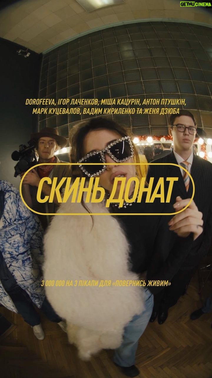 Nadya Dorofeeva - 82.2K Likes - Це вам не телемарафон. Це РЕП-ЗБІР!
DOROFEEVA, Ігор Лаченков, Міша Кацурін, Антон Птушкін, Марк Куцевалов, Вадим Кириленко та Женя Дзюба відкривають збір для «Повернись живим».
Збираємо 3 000 000 грн на 3 новеньких пікапи Mitsubishi L200 – для інженерно-саперних груп Командувань Сил підтримки ЗСУ.
Країна прекрасно розуміє, наскільки розмінування — важлива штука для нас сьогодні, тому, сподіваємось, з мотивацією донатерів проблем не виникне.
Скинь донат. Підтримуй збір репостом. Лінк на банку є в біо профілей виконавців.
P.S : Вчора трошки про%бались з правами на пісню, тому перезалив!)
Команда:
Лінійна продюсерка @nastya.druzenko
Креативний продюсер @vadik.kyrylenko
Режисер @stocuttt
Гафер @ugly.part
Механік @golimbiievskii
Худпост @makkkrs
Стиль @valeria_bespalovski @grekoving
Мейк @evelinka.makeup
Субтитри @rayinsoul
Колір @chernolyasov.color
Саунд @jimmy_square @nikita_chena @holywood.ua