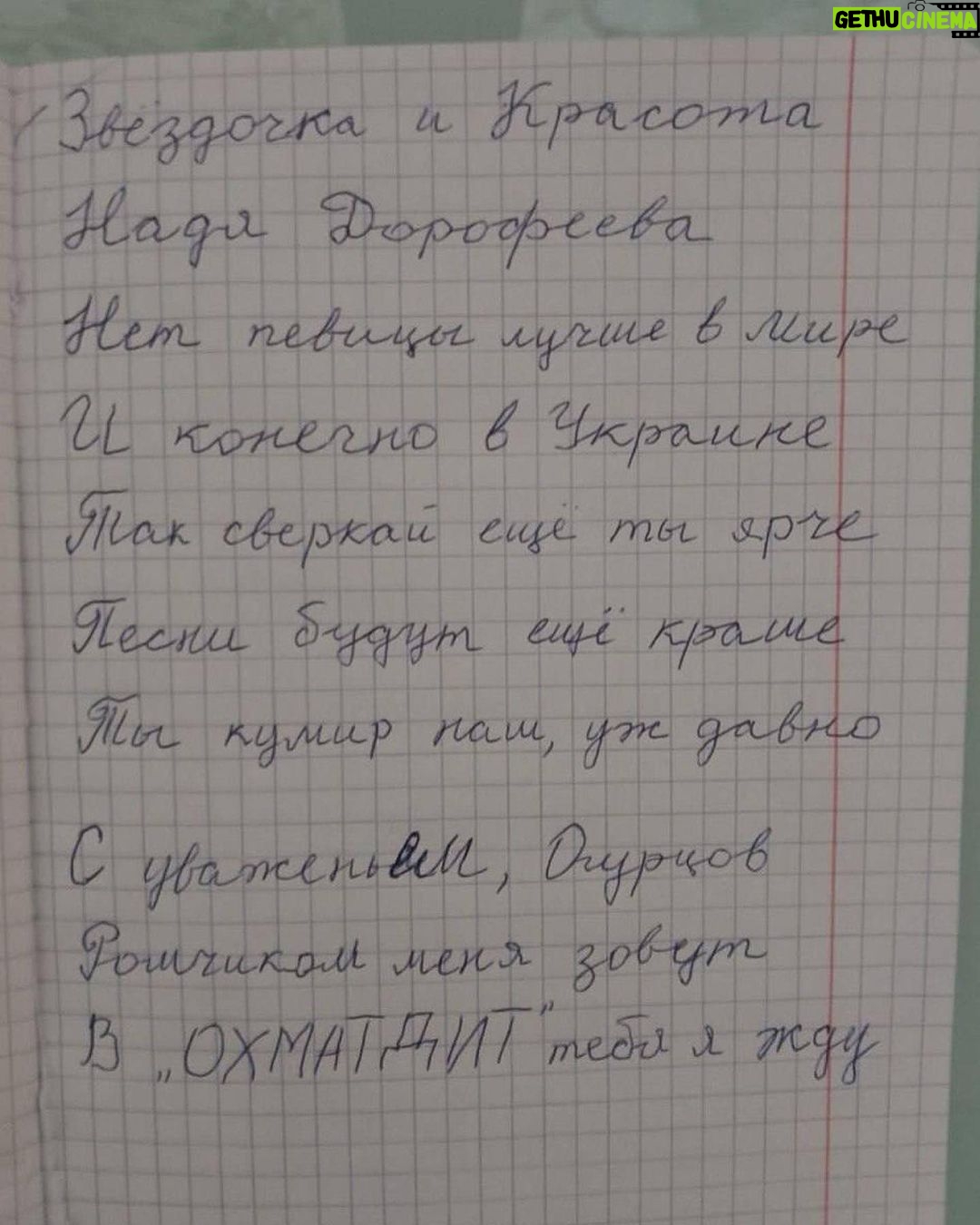 Nadya Dorofeeva Instagram - Місяць тому @tabletochki_ надіслали мені ось такий лист-запрошення (гортайте карусель). Його мені передав 6-річний Ромчик Огурцов з Охматдиту . Спочатку мене неймовірно розчулив цей вірш, а потім просто розірвала серце його історія. Хочу, щоб ви теж її почули. Хлопчик жив зі своєю родиною в Курахове – місті в Донецькій області, під постійними обстрілами . 23 жовтня 2022 року сталася трагедія – померла його мама. А вже за три тижні його стан сильно погіршився. Так вони з татом дізнались, що у Роми рак крові… В листопаді 2023го його новим домом став «Охматдит», де хлопець пройшов трансплантацію кісткового мозку. Донором став його старший брат, який знаходиться на передовій з перших днів повномасштабного вторгнення. Ромчик наразі продовжує лікуватись і каже, що має бути сильним і сміливим як брат💔 Він продовжує боротися , мріяти, жити. Як і всі дітки в цьому відділенні, з якими ми побачились. Я дивилась у ці очі під час зустрічі, і бачила стільки світла та надії… Оох. Це найяскравіше нагадування - радіти кожному моменту свого життя. Рома Огурцов, мені неймовірно приємно бути твоїм кумиром, бо тепер мій кумир – ти❤️