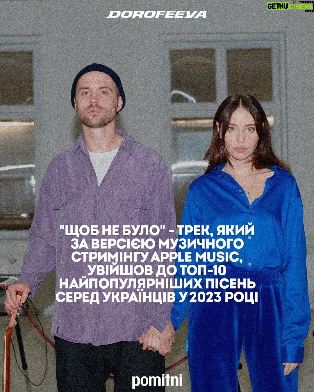 Nadya Dorofeeva Instagram - Підсумки 2023 Цей рік був таким складним і морально і фізично, що тільки зараз, озирнувшись назад, я усвідомила, скільки всього зроблено. Фіналізую цей робочий рік купою перших рядків у топ-чартах, величезною кількістю прослуховувань, турами Україною, Америкою та Європою. Гортайте карусель, подивіться на ці результати, а я пішла працювати далі – налаштована агресивно) Дякую всім, хто був поруч. Дякую всім, хто слухав і кому моя творчість підіймала настрій . Дякую всім, хто пи..дів, бо ви тільки мене підбадьорили 😉 Дякую за неймовірне фото : @orlovaphotographer Наряд : @mariannasenchina