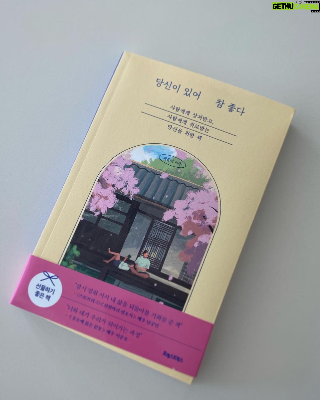 Namkoong Min Instagram - 김과장을 함께했던 최윤석 감독이 책을 내셨네요 #니가있어참좋다 저와의 이야기도 있다고 해요☺️