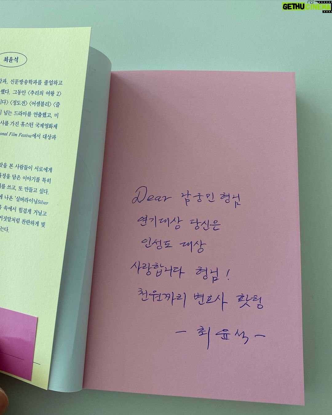 Namkoong Min Instagram - 김과장을 함께했던 최윤석 감독이 책을 내셨네요 #니가있어참좋다 저와의 이야기도 있다고 해요☺️