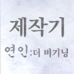 Namkoong Min Instagram - 8월4일 #연인 맘 편히 기다리면 되오