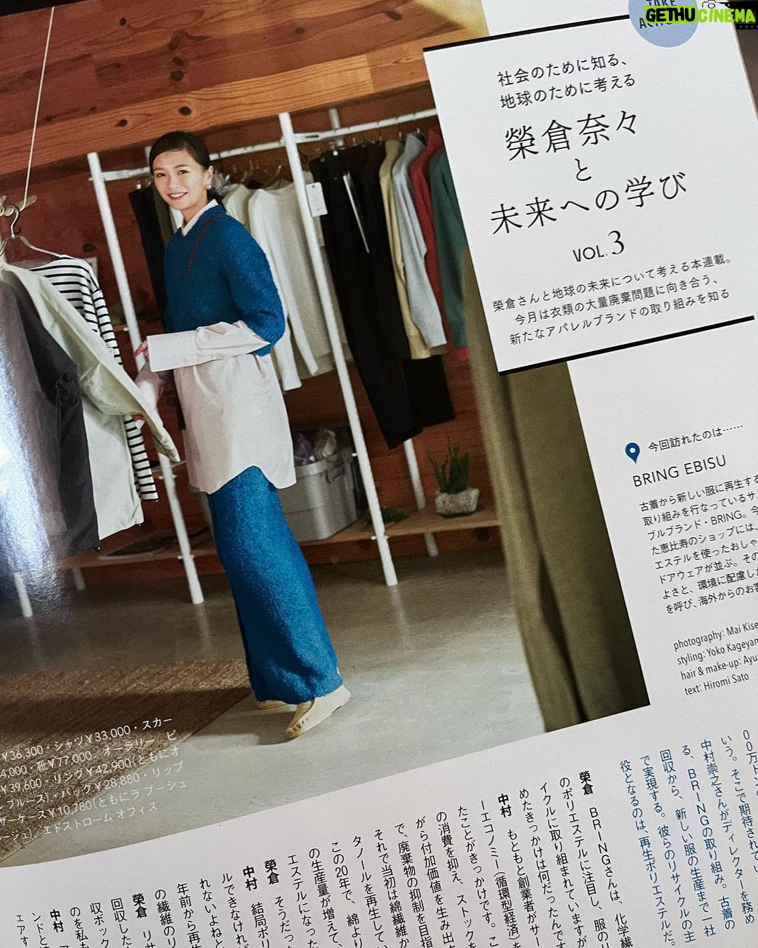 Nana Eikura Instagram - @bring_orgさんへ取材させていただきましたが、今回もまたとてもとても、勉強になりました。 「循環型経済」というキーワード…。 新しい洋服は、気持ちを明るく持ち上げてくれるパワーを持っていると感じています。 その反面、消費され廃棄されていってしまう大量の服たちが気になっていました。 前回の @spurmagazine でも勉強になったポイントは、自然界に存在する物質より、人工物が増えているという現状。 相反する二つのポイントを素晴らしい方法でバランスを取ってくれるような @bring_org さんのシステムは感動しました。 世界中でシェアされてほしいと願わずにはいられません! また、日本ってやっぱりすごい!と改めて感動できて嬉しかったです。 グローバル社会で生きていくうえで、自国に誇りを持てる事は大事ですよね。 ありがたや〜ありがたや🙏