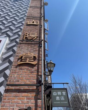 Nana Eikura Instagram - 久しぶりに二人に会えて幸せ🍀
山陽堂書店のポスターも幸せ🤍