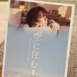 Nana Eikura Instagram - 本日公開の「空に住む」 一足お先に観させていただきました。 現代のお話でありながら、ノスタルジックさが垣間見える。 ミステリアスとも言えるのかな。少しの怪しさがある。 スクリーンを通して、青山真治監督の優しさにまた触れることができて、とても嬉しかった。 無駄なことが排除され、整った環境が増えていく現代。たしかに安心でもある。特に自分の子供は、ついつい安心安全な場におきたくなる。 けど、ヒトの中身には無駄な事が必要だと思う。無駄、というか…無駄ではなく、余白と言うのか？ 他人の心しかり、自分の心でさえも箇条書きになんてできない。 それでいいのだ、って思えた。