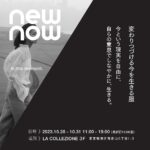 Nana Eikura Instagram - かねてより準備を進めてまいりました、アパレルブランド「newnow」を発表させていただく運びとなりました。 それに伴い、新会社を設立したのですが、起業をしようと奮い立たせてくれたのは、紛れもなく子どもたちの存在です。 何事にも好奇心を 持ち挑戦し続ける子どもたちと6年間過ごしていると、私も新しい場所で、奮励したくなった...というのがブランドの立ち上 げに対する素直な気持ちです。 着心地がよく、買っただけでもドキドキする、クローゼットに並べるだけで胸が高鳴る、コーディネートを考えたらすぐにで も着替えたくなる、そんな洋服が好きです。 かつてそんな純粋な気持ちで洋服を眺めていた自分を、再び思い出したくなりました。 Creative vision director に stylist 上杉美雪さん、Couture designer に福屋千春さんを迎え、 お二人とともに "変わりつづける今を生きる服“ というテーマのもと、洗練された洋服 をご提供させていただくことになりました。 環境への配慮と、コーディネートによって人物の内側をより光らせるスタイリストならではの観点から、スタイリングを含む 販売方法として、受注会での販売がメインとなります。 プロフェッショナルの皆様の支援のもと、生地の選定、デザイン、受注会場、EC サイトの開設...すべての細部まで関わら せていただきました。 また、newnow の起源は"家族"にあるということで、撮影には夫に協力していただきました。 改めて、家族、そして、ともに試行錯誤し奮闘してくださっている LAND NK の仲間たちに感謝の気持ちでいっぱいです。 日本の社会が洗練された美しい人で溢れるよう、邁進し続けて参りたいと思います。 そしてまずは、ここまで辿り着けたこと、感慨無量の極みです。 受注会へお越しの上、ぜひとも　"買える最高品質" newnowの服と触れ合ってみてください。 応募方法に関してはHPよりご確認ください。 どうぞよろしくお願いします♡ 榮倉奈々 @newnow_jp #newnow_jp