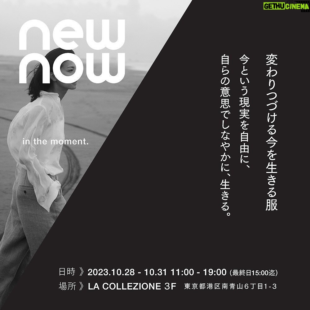 Nana Eikura Instagram - かねてより準備を進めてまいりました、アパレルブランド「newnow」を発表させていただく運びとなりました。 それに伴い、新会社を設立したのですが、起業をしようと奮い立たせてくれたのは、紛れもなく子どもたちの存在です。 何事にも好奇心を 持ち挑戦し続ける子どもたちと6年間過ごしていると、私も新しい場所で、奮励したくなった...というのがブランドの立ち上 げに対する素直な気持ちです。 着心地がよく、買っただけでもドキドキする、クローゼットに並べるだけで胸が高鳴る、コーディネートを考えたらすぐにで も着替えたくなる、そんな洋服が好きです。 かつてそんな純粋な気持ちで洋服を眺めていた自分を、再び思い出したくなりました。 Creative vision director に stylist 上杉美雪さん、Couture designer に福屋千春さんを迎え、 お二人とともに "変わりつづける今を生きる服“ というテーマのもと、洗練された洋服 をご提供させていただくことになりました。 環境への配慮と、コーディネートによって人物の内側をより光らせるスタイリストならではの観点から、スタイリングを含む 販売方法として、受注会での販売がメインとなります。 プロフェッショナルの皆様の支援のもと、生地の選定、デザイン、受注会場、EC サイトの開設...すべての細部まで関わら せていただきました。 また、newnow の起源は"家族"にあるということで、撮影には夫に協力していただきました。 改めて、家族、そして、ともに試行錯誤し奮闘してくださっている LAND NK の仲間たちに感謝の気持ちでいっぱいです。 日本の社会が洗練された美しい人で溢れるよう、邁進し続けて参りたいと思います。 そしてまずは、ここまで辿り着けたこと、感慨無量の極みです。 受注会へお越しの上、ぜひとも "買える最高品質" newnowの服と触れ合ってみてください。 応募方法に関してはHPよりご確認ください。 どうぞよろしくお願いします♡ 榮倉奈々 @newnow_jp #newnow_jp