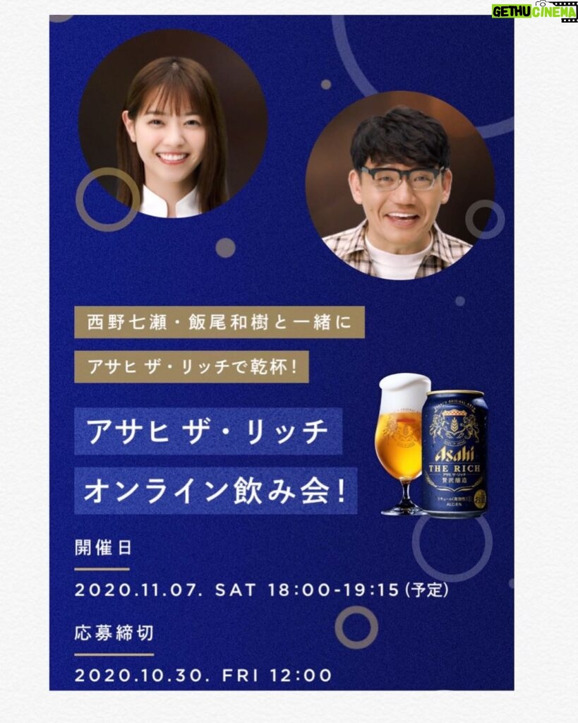 Nanase Nishino Instagram - アサヒ ザ・リッチのオンライン飲み会に、ずんの飯尾さんと参加します。 参加応募受付中！ ぜひ、一緒にオンライン飲みしましょう🍻 みなさんとリッチな時間を過ごせるのを楽しみにしています😸✨ #アサヒザリッチ
