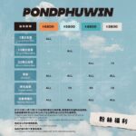 Naravit Lertratkosum Instagram - Hi Taipei! พวกเราเตรียมตัวจะไปเจอกับทุกคนแล้ว PondPhuwin 1st Fan Meeting in Taipei วันที่ 2 ธันวาคมนี้ ครั้งนี้เป็นแฟนมีตติ้งครั้งแรกของพวกเราด้วย ต้องมาสนุกด้วยกันนะครับ! 非常期待在台北與你們相見！你們呢？ 12月2日《 PondPhuwin 1st Fan Meeting in Taipei 》 這是我們第一次在台北的見面會！一起留下難忘的重要回憶吧！ 立即購票➟ https://bit.ly/PPWFMTP23 Hi Taipei! We’re looking forward to seeing you guys. 《 PondPhuwin 1st Fan Meeting in Taipei 》will be held on Dec. 2nd. This is our first fan meeting in Taipei, let’s have fun together! 【PondPhuwin 1st Fan Meeting in Taipei】 ◆ วันที่ | วันเสาร์ที่ 2 ธันวาคม 2566 เวลา 19:00 น. ◆ สถานที่ | Zepp New Taipei (8F., No. 3, Sec. 4, New Taipei Blvd., Xinzhuang Dist., New Taipei City ) ◆ จำหน่ายบัตร | วันเสาร์ที่ 7 ตุลาคม 2566 เวลา 12:00 น. (เวลาท้องถิ่น) ทาง KKTIX และ FamiPort ◆ ราคาบัตร |NT$6,800 / NT$5,800 / NT$4,800 / NT$3,800 *บัตร VIP มีการระบุชื่อบนบัตร และสามารถซื้อผ่านเว็บไซต์ KKTIX เท่านั้น กรุณาตรวจสอบรายละเอียดเพิ่มเติมทางเว็บไซต์) ◆ โปรโมเตอร์ | KKLIVE 【PondPhuwin 1st Fan Meeting in Taipei】活動資訊 ◆ 活動時間 | 2023/12/2 (六) 19:00 ◆ 活動地點 | Zepp New Taipei （新北市新莊區新北大道四段3號8樓） ◆ 售票時間 | 2023/10/07 (六) 中午12:00 KKTIX全面啟售 ◆ 票價 | NT$6,800 / NT$5,800 / NT$4,800 / NT$3,800 *VIP區採實名制，僅限在KKTIX 網站購票，相關規定請參考售票網頁說明。 ◆ 主辦單位 | KKLIVE ◆ 售票單位 | KKTIX、全家FamiPort 【PondPhuwin 1st Fan Meeting in Taipei】 ◆ Date | 2023/12/2 (Sat.) 19:00 ◆ Venue | Zepp New Taipei (8F., No. 3, Sec. 4, New Taipei Blvd., Xinzhuang Dist., New Taipei City ) ◆ Ticket Sale | launched on 2023/10/07 (Sat.) 12PM via KKTIX and FamiPort ◆ Ticket Price |NT$6,800 / NT$5,800 / NT$4,800 / NT$3,800 *The VIP area will be #namebased, and the purchase is only available on KKTIX website. Please find the ticketing webpage for more details. ◆ Promoter | KKLIVE #PondPhuwinFMTaipei #PondPhuwin #PondNaravit #Phuwintang #ppnaravit #phuwintang #FishUpontheSky #NeverLetMeGo #GMMTV #doconcert #KKLIVE