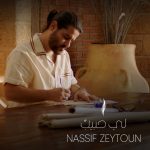 Nassif Zeytoun Instagram - لي حبيبٌ يوسِفِيٌ وَصْلُهُ في الحُبِّ مِنّه ❤️ ليرك فيديو #لي_حبيب من ألبوم #بالأحلام بتشوفوا عبر قناتي على يوتيوب 🎶 #NassifZeytoun Lebanon