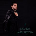 Nassif Zeytoun Instagram - تعا حتى نخلي حبنا أكبر حب ب هلأرض ❤️‍🩹 #تعا_نرجع من ألبوم #بالأحلام الآن على يوتيوب وجميع المتاجر الرقمية 🎶 #NassifZeytoun Lebanon